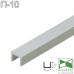 Роздільний п-подібний профіль (швеллер) для підлоги та стін Sintezal П10, 8х10х8мм.