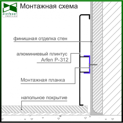 Широкий плинтус алюминиевый ARFEN Р-312, H=120mm. Анодированный