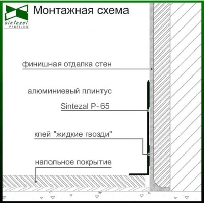Плоский алюмінієвий плінтус для підлоги Sintezal P-65, 60х14,5х2500мм.