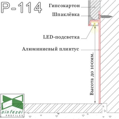 Скрытый LED-плинтус алюминиевый для гипсокартона с подсветкой Sintezal P-114W, H=100mm. Белый